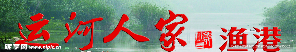 运河人家门头