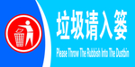垃圾请入篓