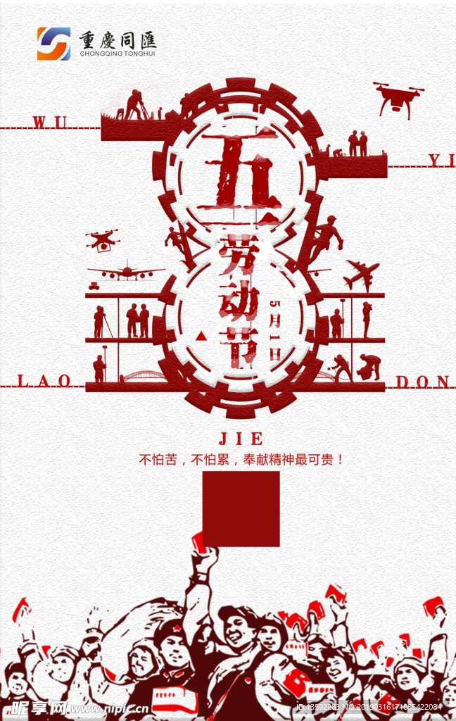 五一节海报