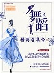 舞蹈召集令