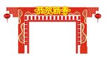 新春拱门 门楼