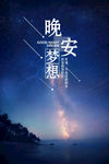 晚安梦想励志文化