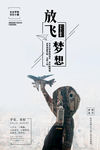 放飞梦想励志海报