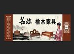 古典家具家具户外宣传