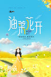 油菜花开