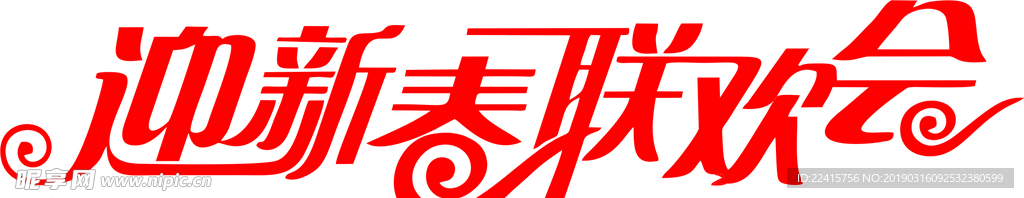 迎新春联欢会