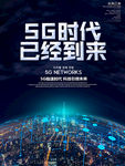 5g时代已经到来海报