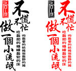 不慌不忙 字体设计