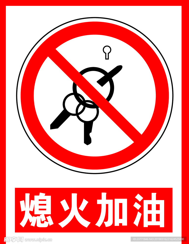 熄火加油