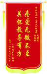 锦旗