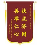 锦旗
