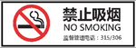 禁止吸烟
