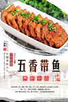 五香带鱼海报设计