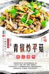 青椒炒平菇海报设计