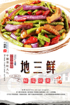 地三鲜简约海报设计