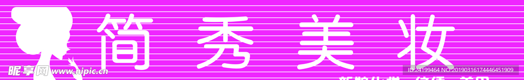 扣条门头简秀美妆