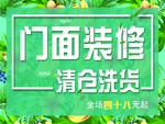 门面清仓