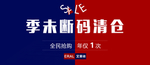 断码清仓