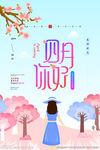 你好四月