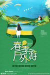 春游