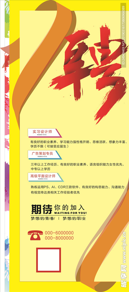 创意个性招聘展架
