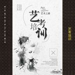 艺术培训