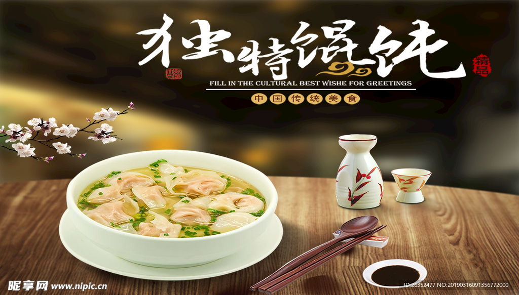 馄饨