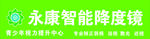 智能降度镜