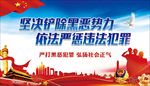 扫黑除恶