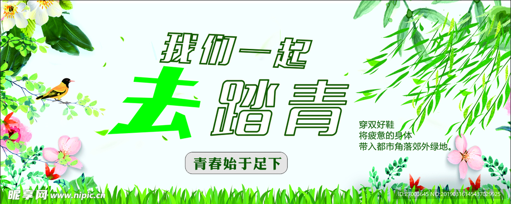 踏青季