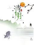 清明
