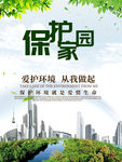 保护家园