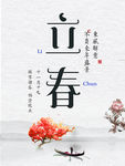 立春