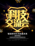 科技交流会