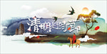 清明时节