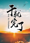 励志海报