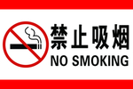 禁止吸烟
