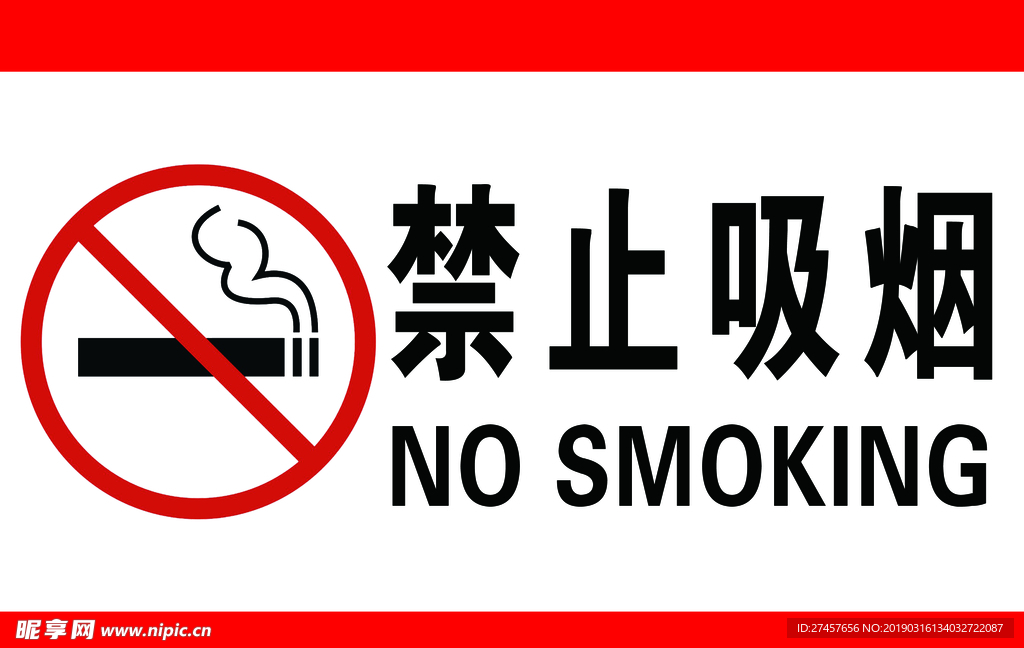禁止吸烟