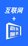 互联网+