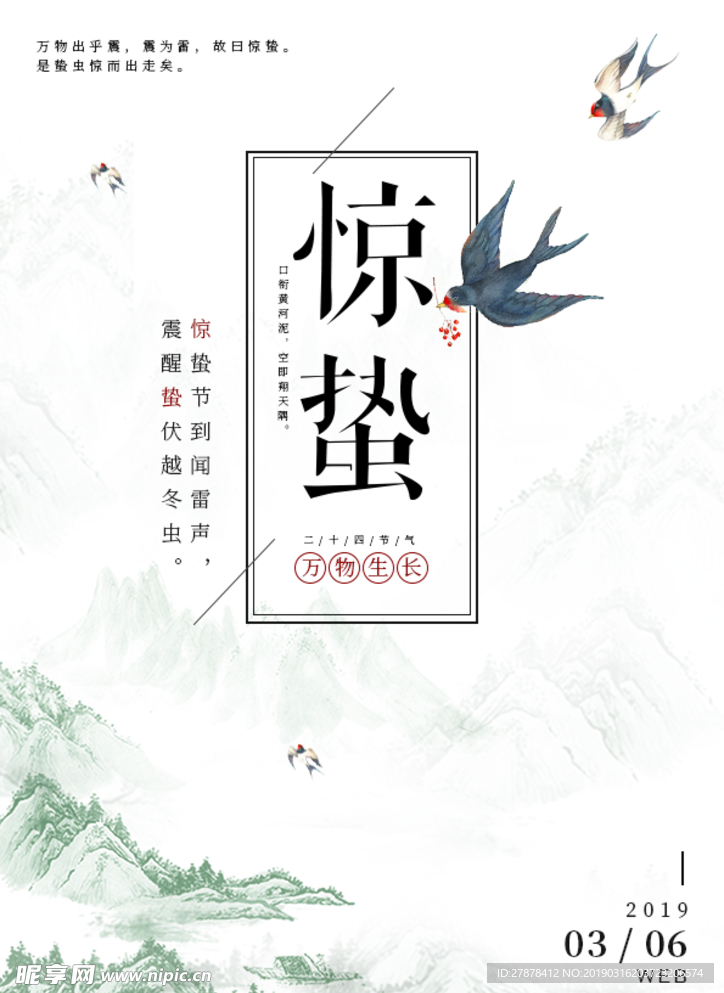中国二十四节气惊蛰海报