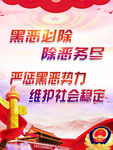 扫黑除恶海报