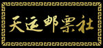邮票门头