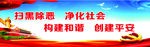 扫黑除恶