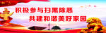 扫黑除恶