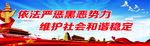 扫黑除恶