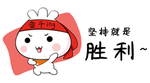 奋斗
