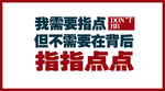 我需要指点