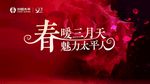 春暖三月天