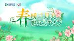 春暖三月天