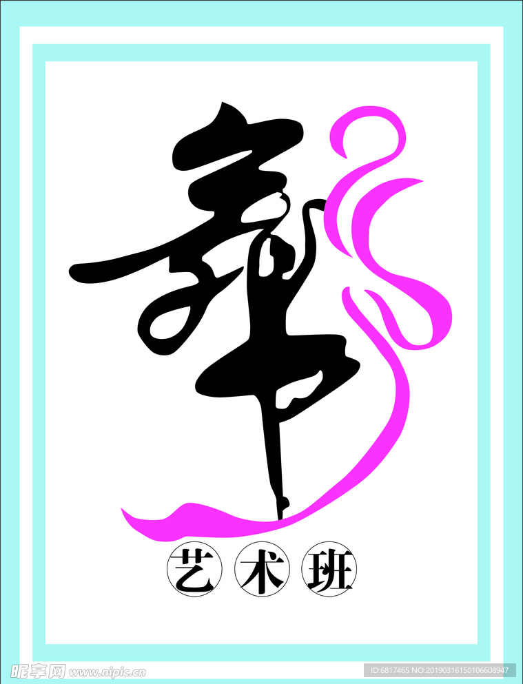 舞蹈